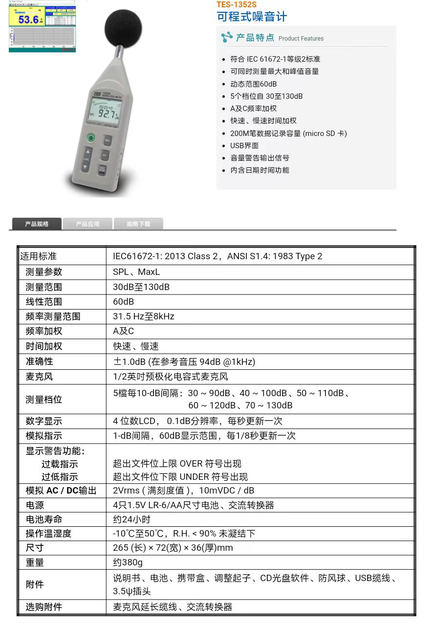泰仕 TES-1352S 可程式噪音计--