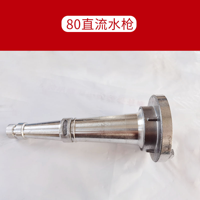 杰通 消防水枪  DN80水枪 铝材质-80直流水枪