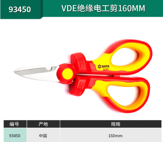 世达工具 93450 VDE绝缘电工剪-1