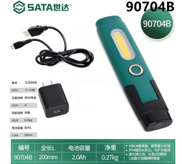 世达工具 90704B 两用防水工作灯400LM-锂电池