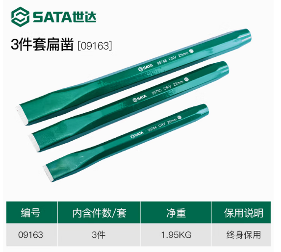 世达工具 09163 3件套扁凿-25