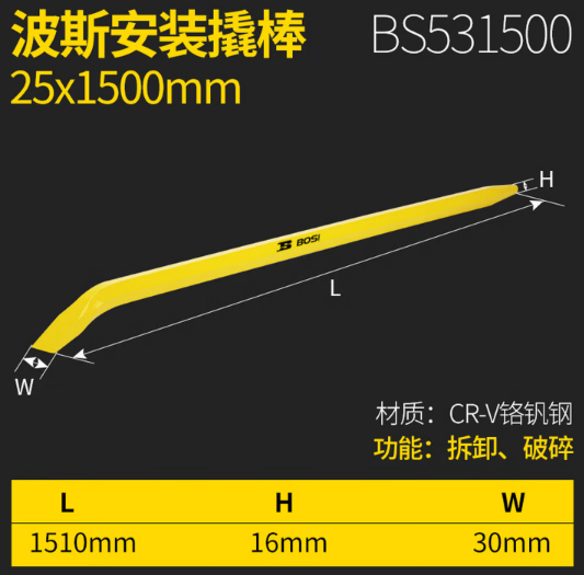 波斯工具 BS531500 25*1500mm安装撬棒-1〃