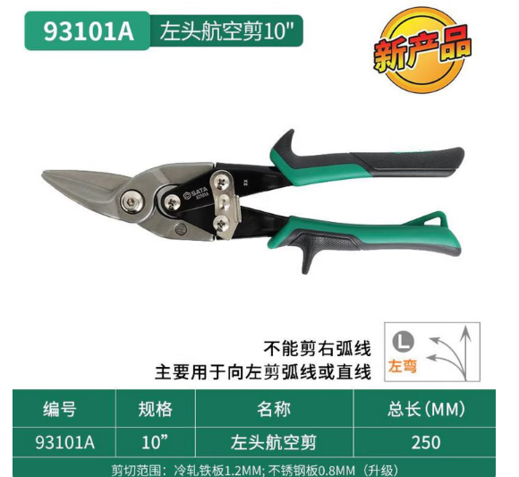 世达工具 93101A 左头航空剪10