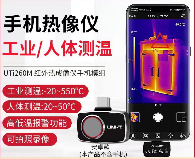 优利德 UNI-T UTI256M 手机热像仪安卓款