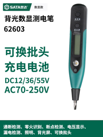 世达工具 62603 多功能可换头数显测电笔-测电笔