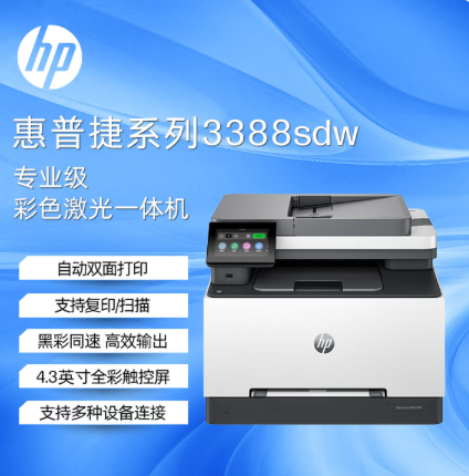 惠普 HP-3388SDW  打印一体机-台