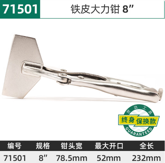 世达工具 71501 铁皮大力钳8寸-8〃