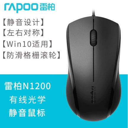 雷柏 N1200 有线鼠标静音-默认属性