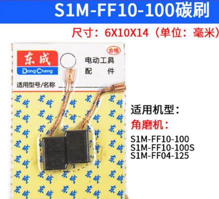东成 S1M-FF10-100 角磨机碳刷-0.06