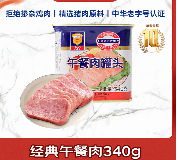 梅林（MALING） 经典午餐肉罐头340g 早餐零食火锅食材不含鸡肉-个