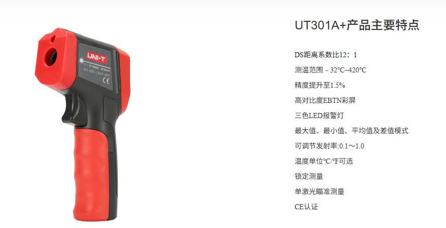 优利德 UNI-T UT301A+ 便携式测温枪--30 °C 至 500 °C（-22 °F 至 932 °F）