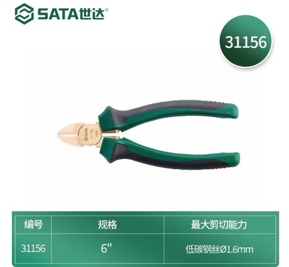 世达工具 31156 铍青铜防爆斜嘴钳6