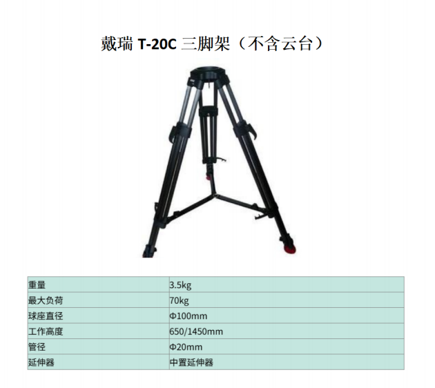 戴瑞 T-20C 拍摄三脚架 不含云台-1200像素