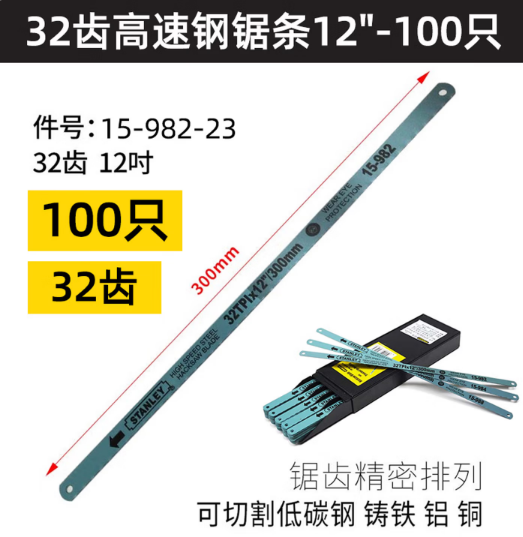 史丹利 15-982-23 32齿高速钢锯条12