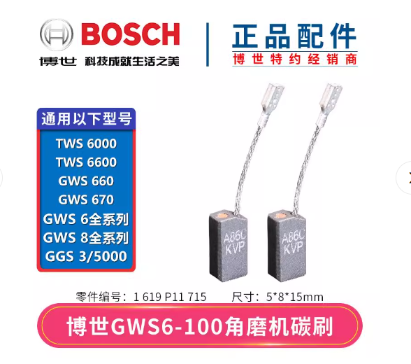 博世 GWS660 原装碳刷-0.12