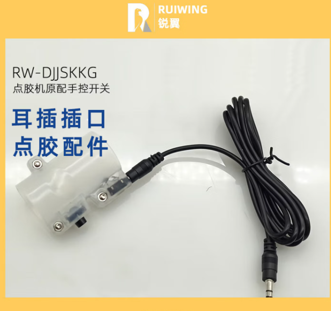 沭谦 锐翼点胶配件手动开关滴胶手按开关针筒控器打胶脚踏开关 原配手控开关-个