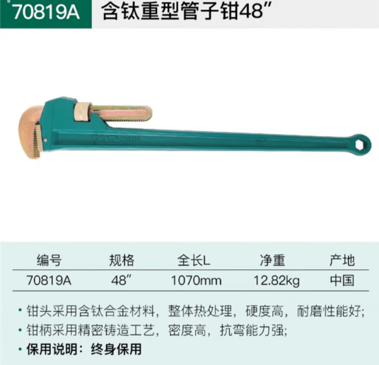 世达工具 70819A 含钛重型管子钳48寸-48