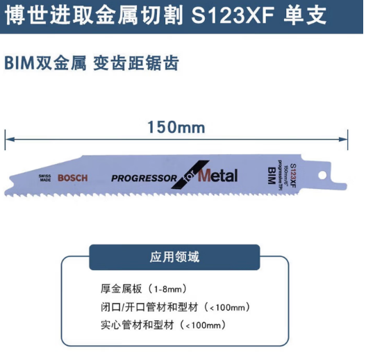 博世 S123XF 金属切割马刀锯条-锯条