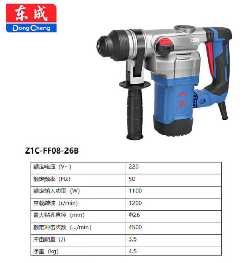 东成 Z1C-FF08-26B 电锤-4.5