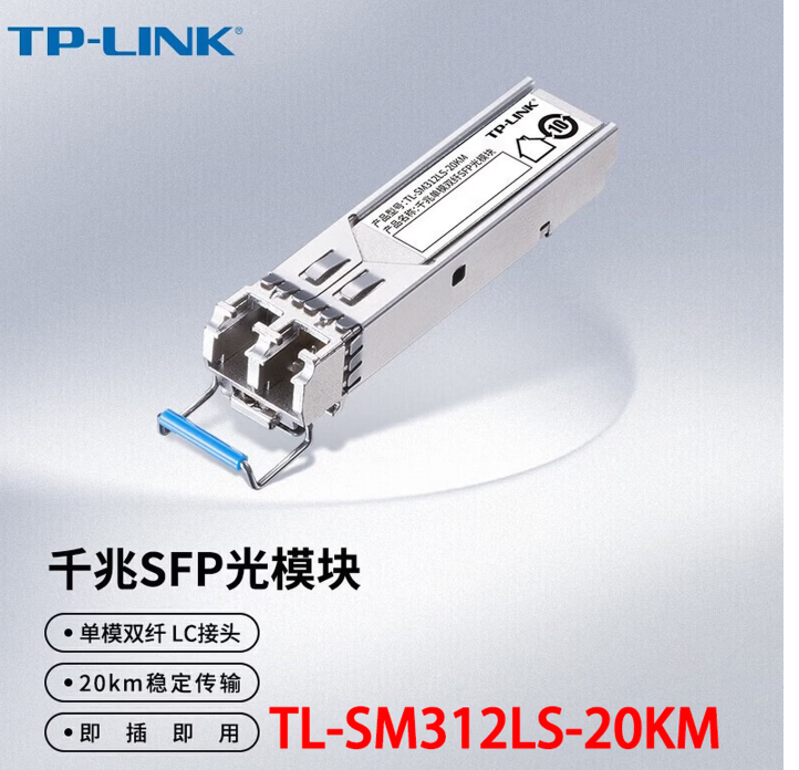 普联 TL-SM312LS-20KM 千兆单模双纤SFP光模块20公里传输中心波长1310nm双芯LC接口-个