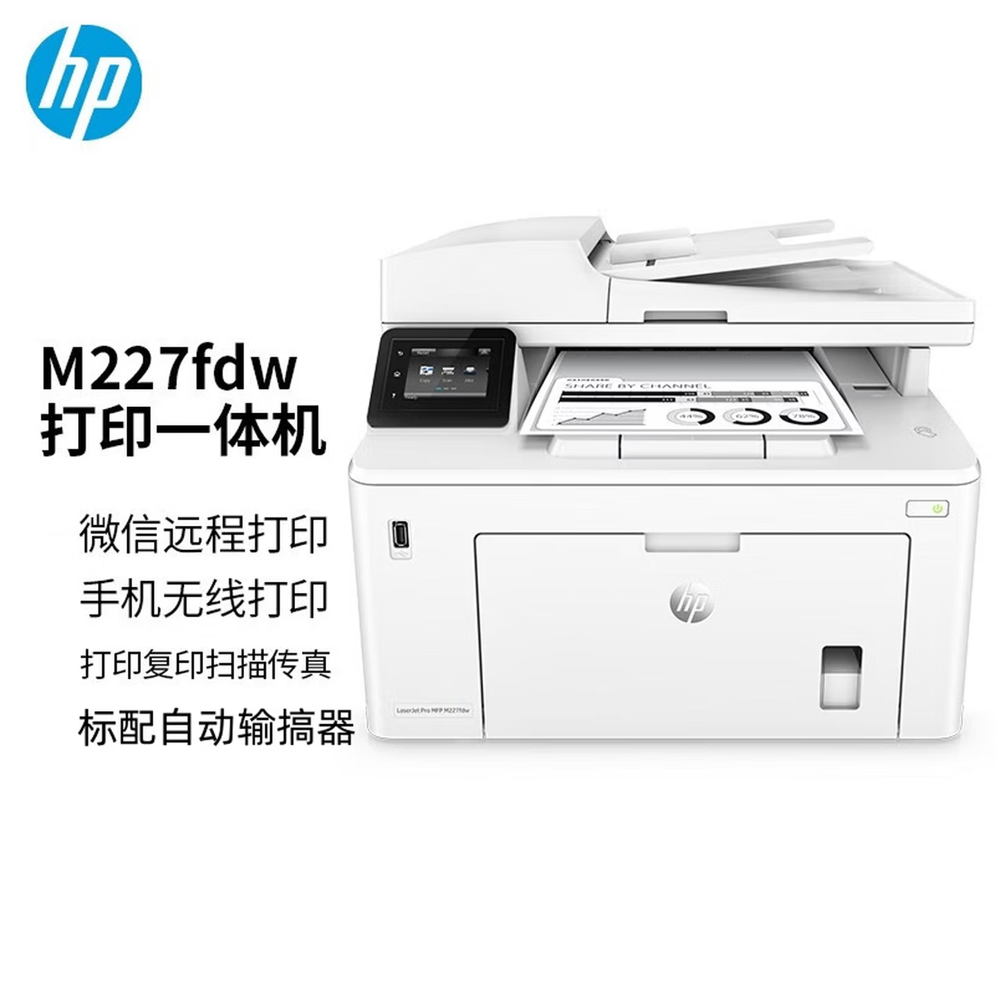 惠普 HP M227FDW打印机-台