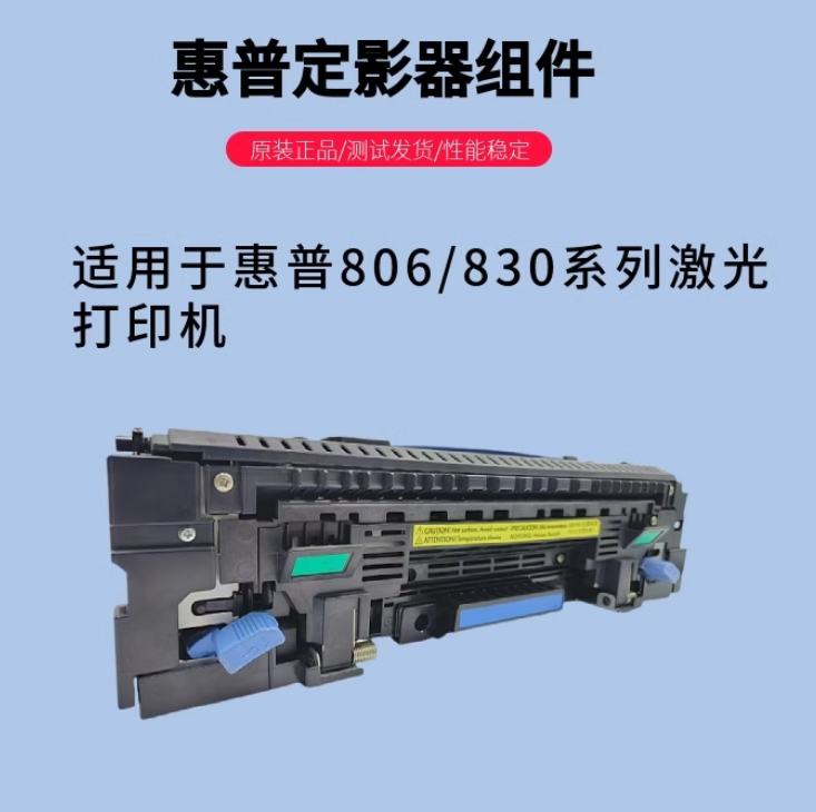 惠普 适用于HP806 HP830 原装全新定影组件-盒