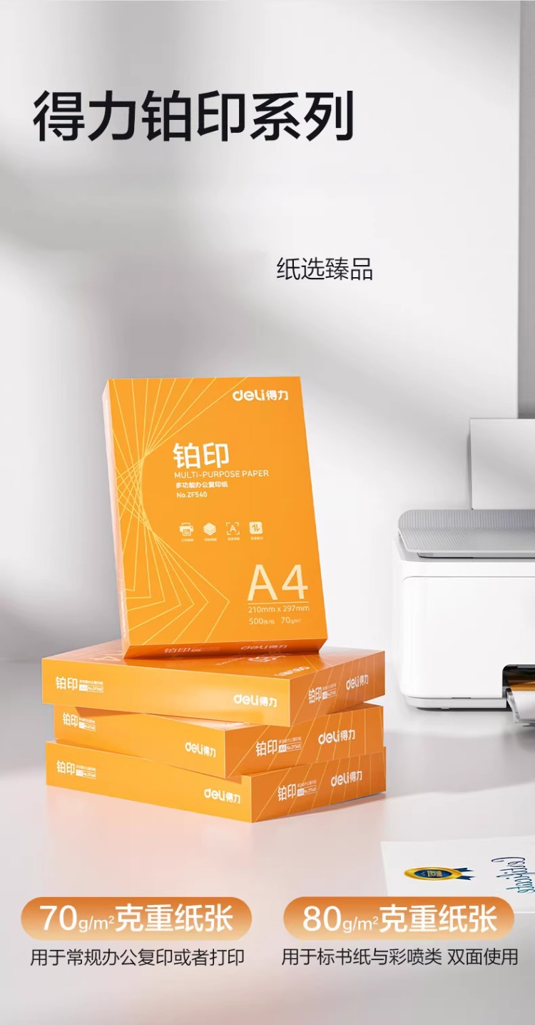 得力 ZF541 橙铂印A4打印纸70g5包-箱