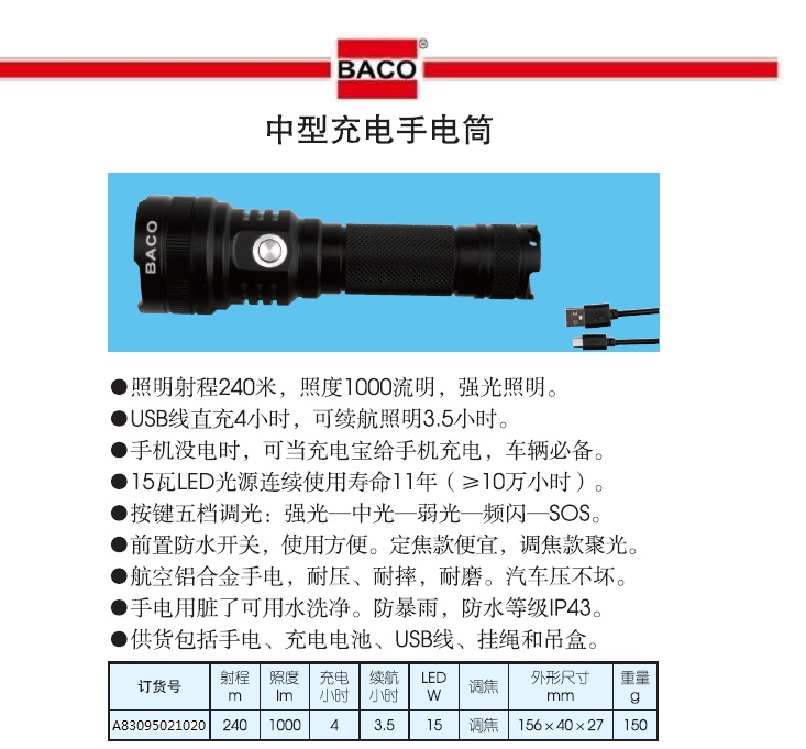 巴可 A83095021020 中性充电手电筒-把
