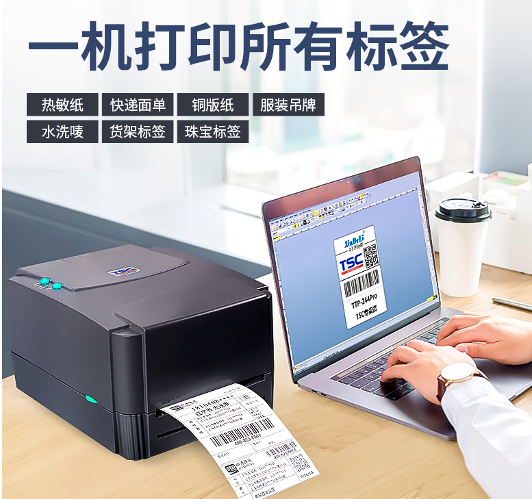 TSC TTP-244Pro 条码打印机标签热转印二维码碳带办公不干胶合格证价签-台