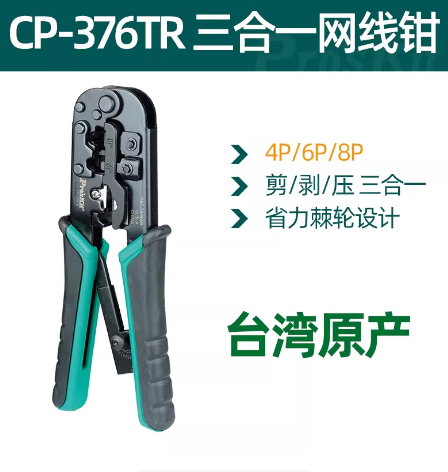 宝工 CP-376TR 三合一网线钳-8寸