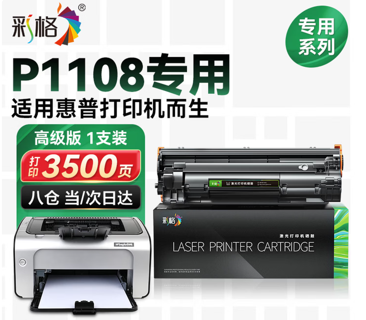 彩格 适用惠普P1108硒鼓 激光打印机易加粉硒鼓打印复印一体机墨粉盒-个