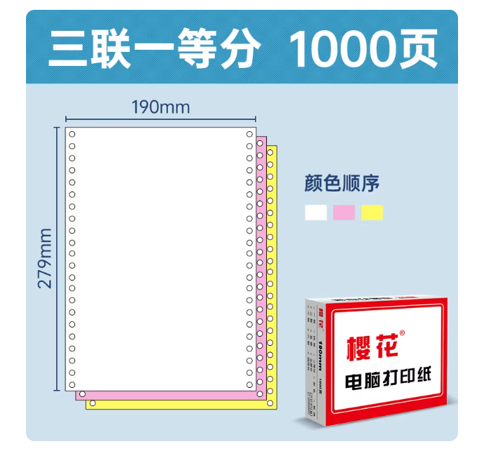  樱花 打印纸三联一等分 190*279mm（1000页）-包