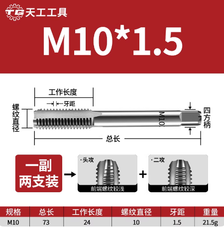 天工工具 手用丝锥 M10-M10x1.5MM