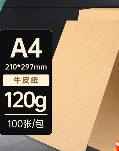 用友表单 A4牛皮纸120g 100张/包-包