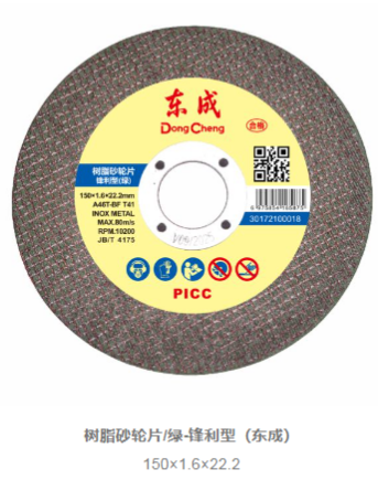 东成 30172100018 砂轮片（锋利型）150x1.6x22.2-1〃