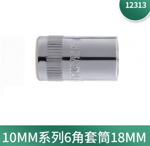 世达工具 12313 10MM系列6角套筒18MM-18mm