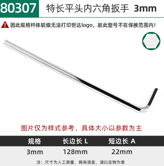 世达工具 80307 特长内六角扳手3MM-个