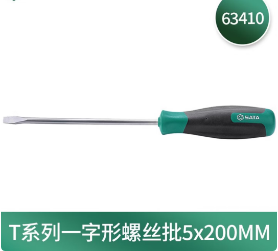 世达工具 63410 T系列一字形螺丝批5x200MM-一字型