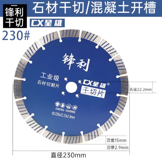 呈雄 230x22.2x2.9mm 石材切割片-1〃
