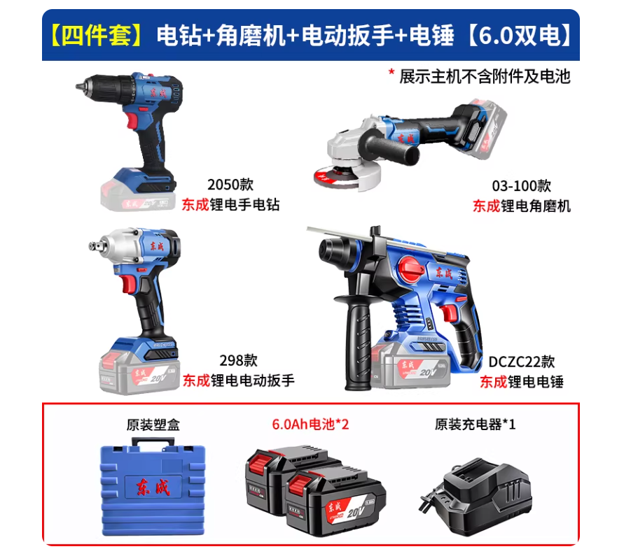东成 角磨机03-100+扳手298+电锤DCzC22+电钻2050 6.0两电一充-8.8