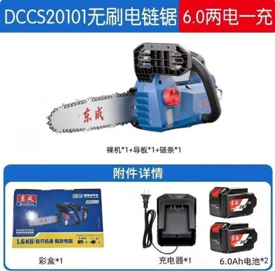 东成 DCCS20101 充电式无刷电链锯6.0两电一充-套装