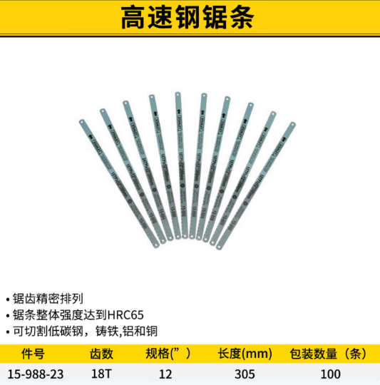 史丹利 15-988-23 18齿高速钢锯条12寸(x100)-18齿