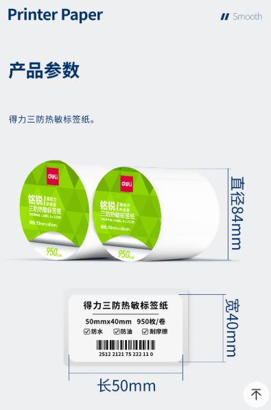 得力 ZG285 铭锐三防热敏标签纸50*40mm-950枚2卷/筒-其他衣物清洁