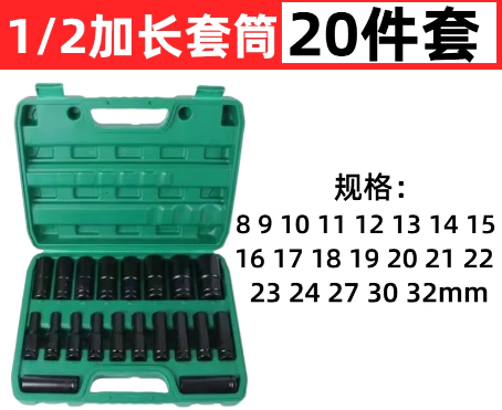 圣岳 1/2寸加长套筒 20件套-套