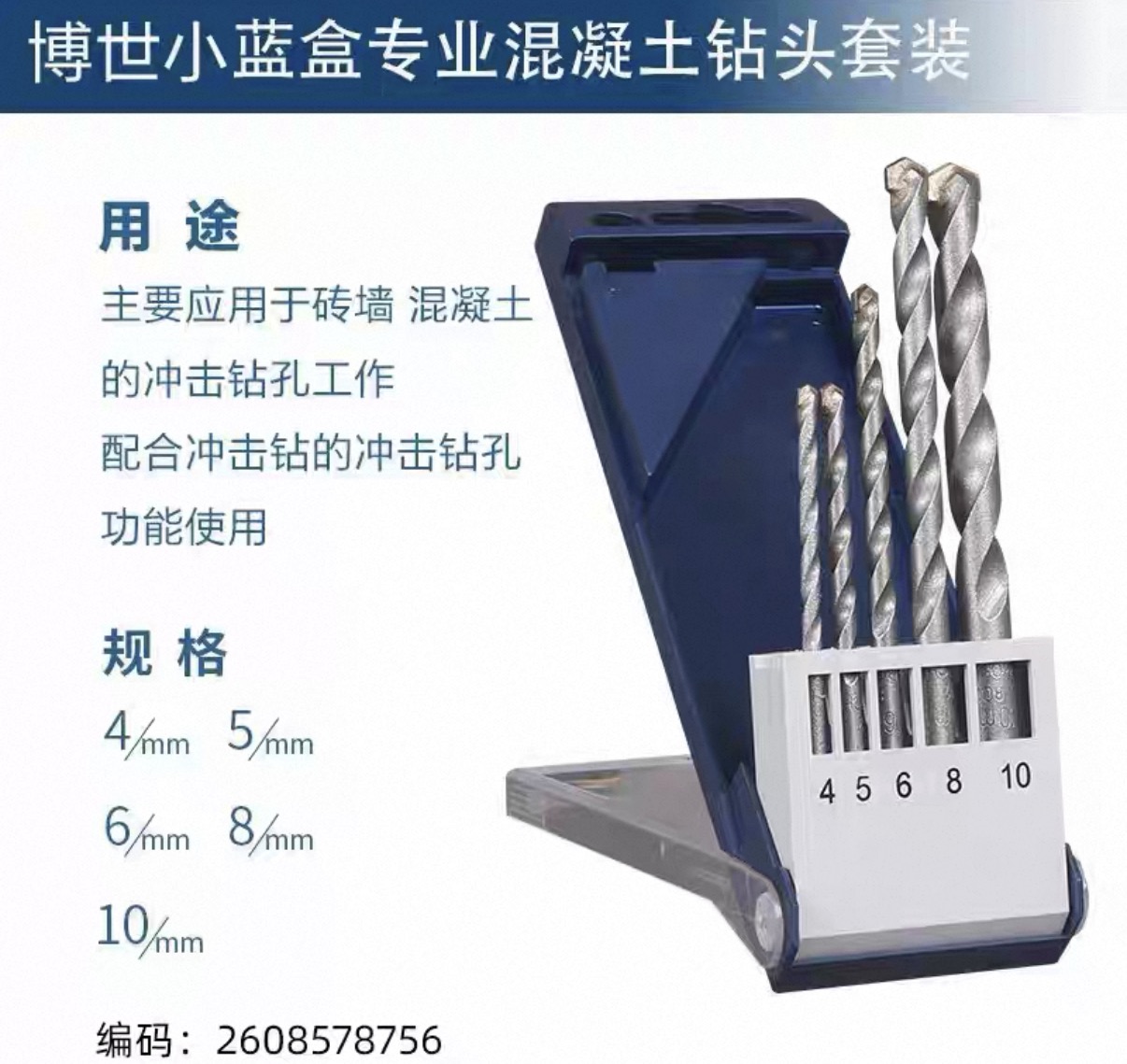 博世 2608578756 专业混凝土冲击钻头5支装(4/5/6/8/10)-5