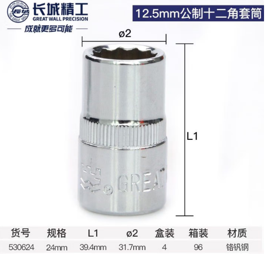 长城精工 530024 Cr-V12.5mm系列公制六角套筒-24mm