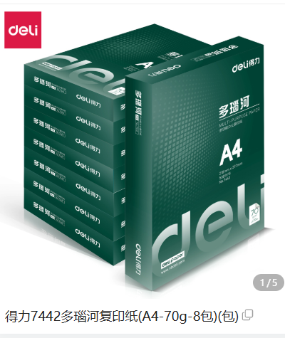 得力 7442 多瑙河复印纸（A4-70g-8包）-包