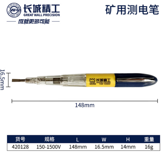 长城精工 420128 矿用测电笔-测电笔
