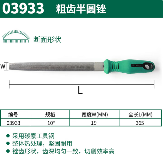 世达工具 03933 粗齿半圆锉10