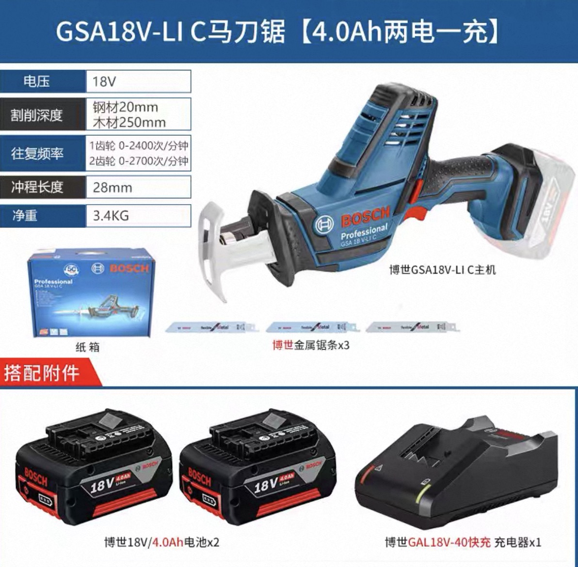 博世 GSA18V-li C 充电式马刀锯4.0两电一充-套装